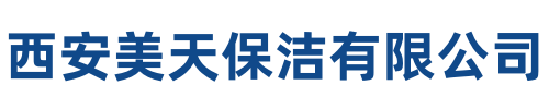 美天保洁临潼站
